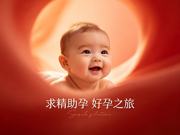 姜堰求精助孕科学助孕 开启专属好孕之旅